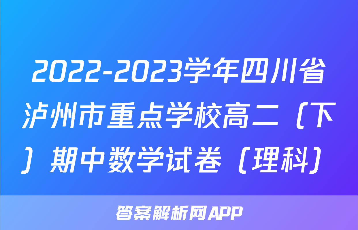 2022-2023学年四川省泸州市重点学校高二（下）期中数学试卷（理科）