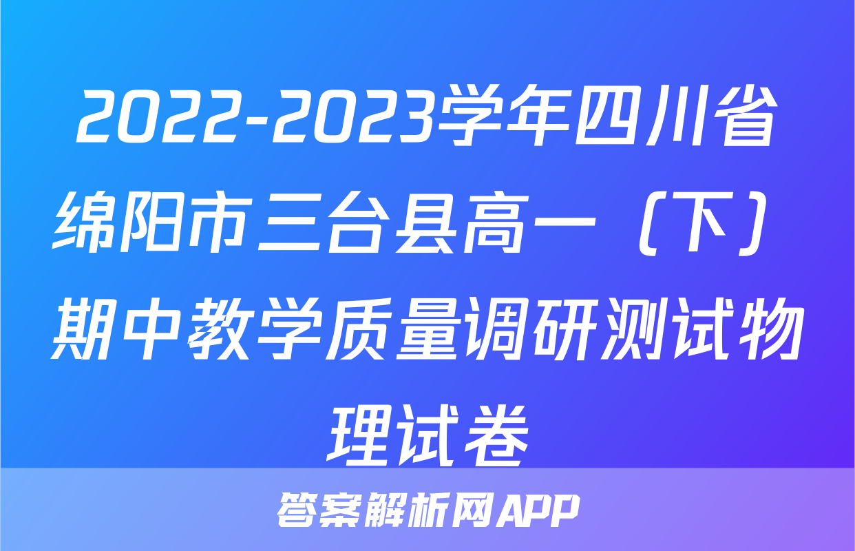 2022-2023学年四川省绵阳市三台县高一（下）期中教学质量调研测试物理试卷