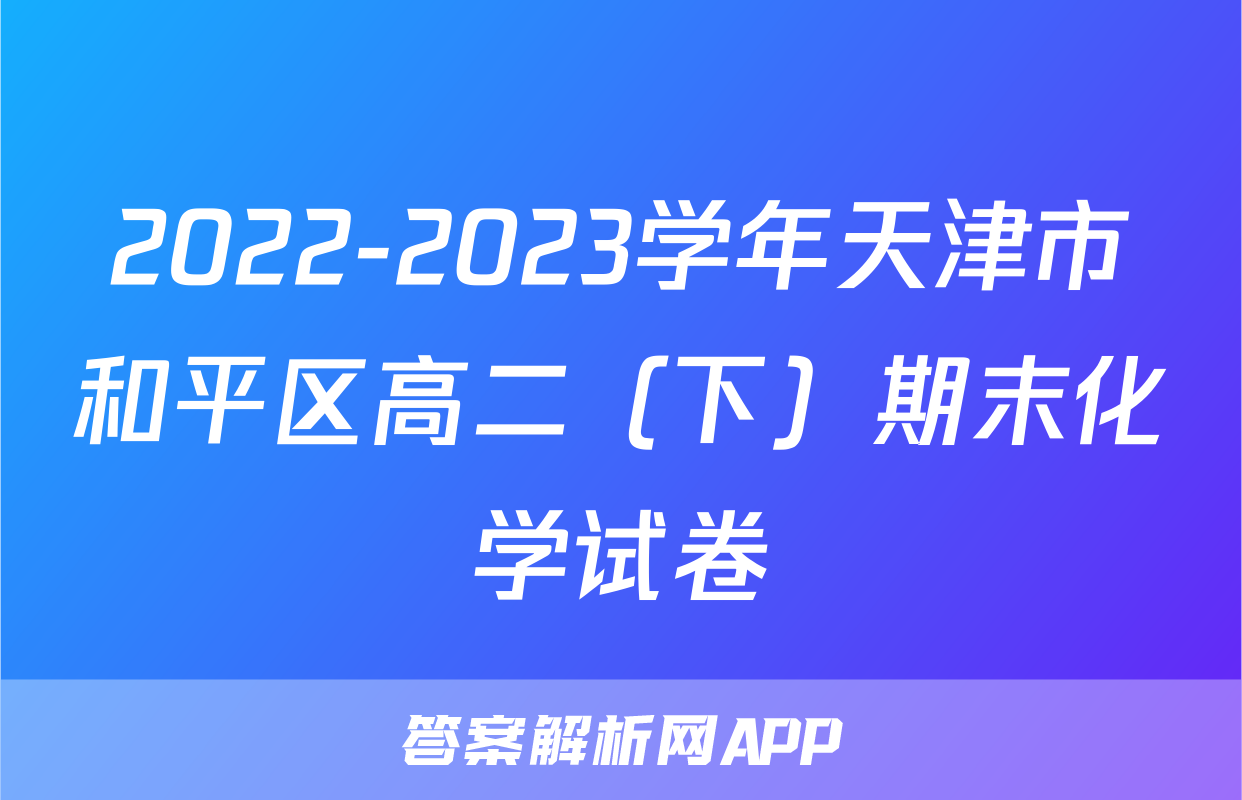 2022-2023学年天津市和平区高二（下）期末化学试卷