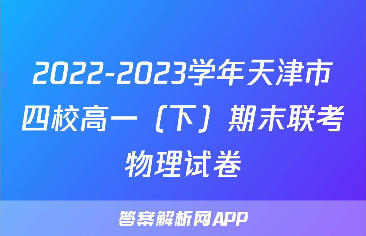 2022-2023学年天津市四校高一（下）期末联考物理试卷