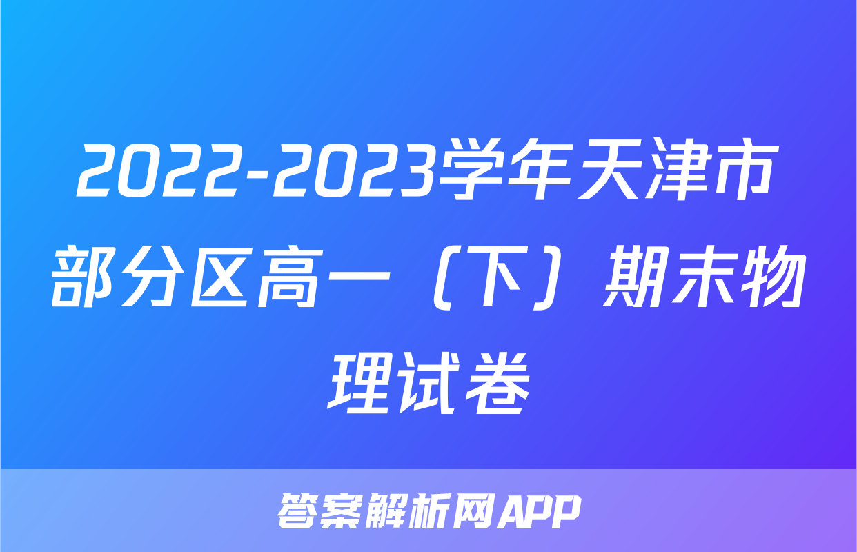 2022-2023学年天津市部分区高一（下）期末物理试卷
