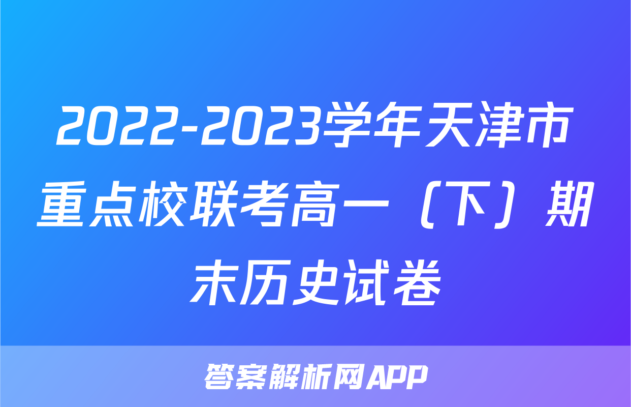 2022-2023学年天津市重点校联考高一（下）期末历史试卷