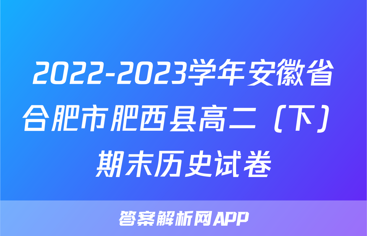 2022-2023学年安徽省合肥市肥西县高二（下）期末历史试卷