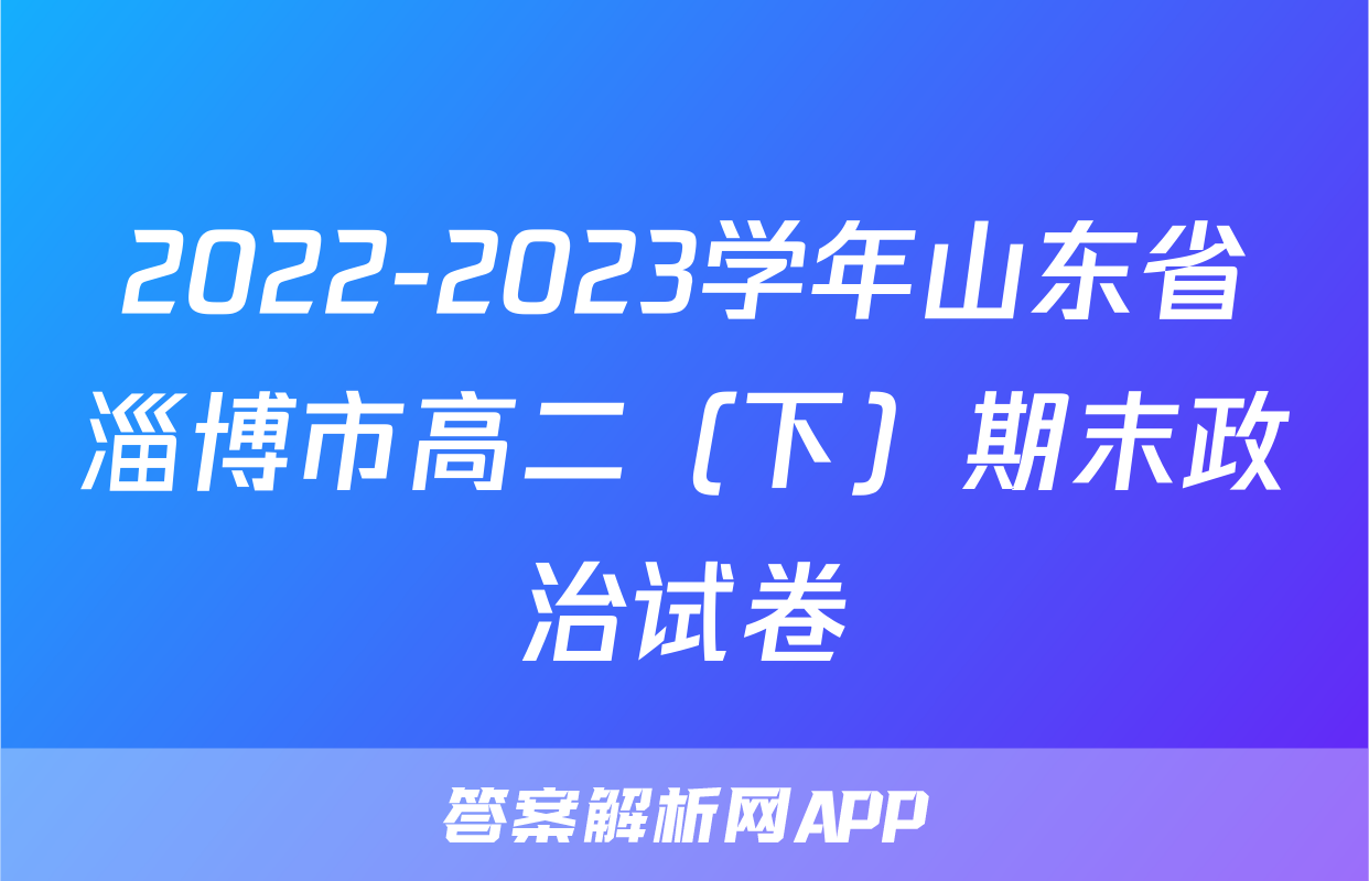 2022-2023学年山东省淄博市高二（下）期末政治试卷