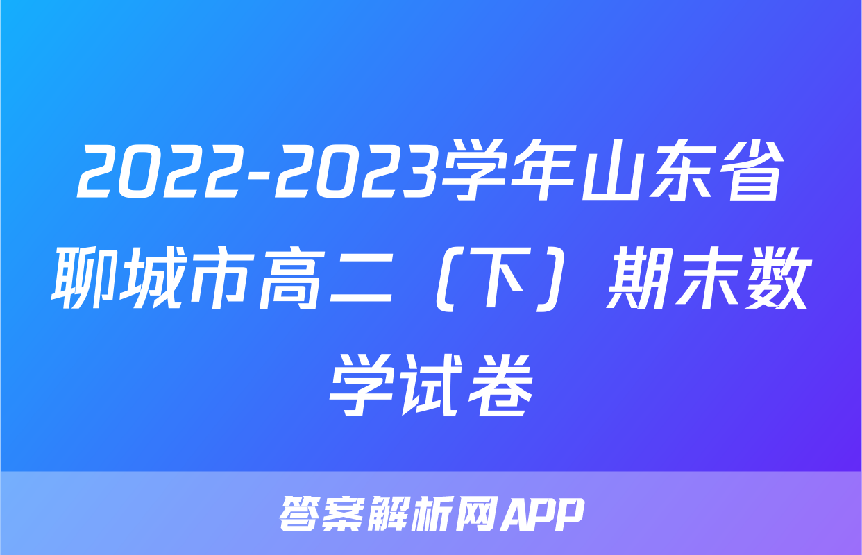 2022-2023学年山东省聊城市高二（下）期末数学试卷