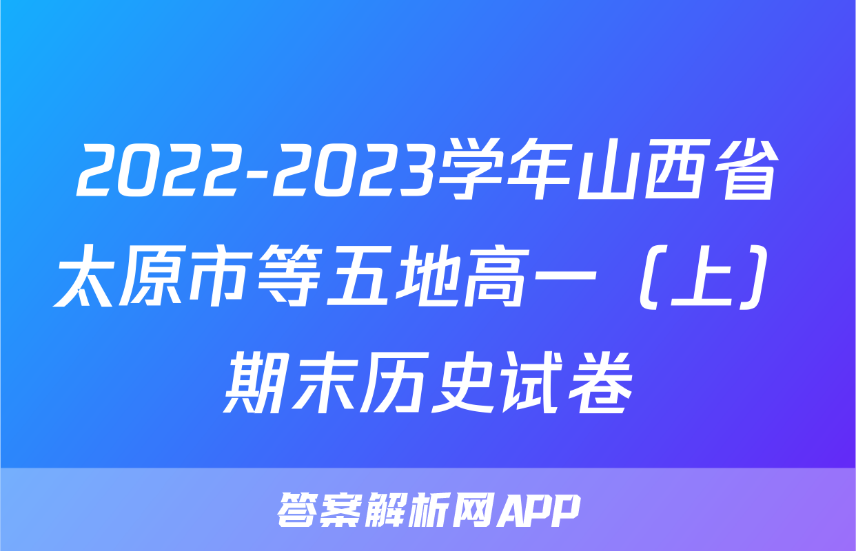 2022-2023学年山西省太原市等五地高一（上）期末历史试卷