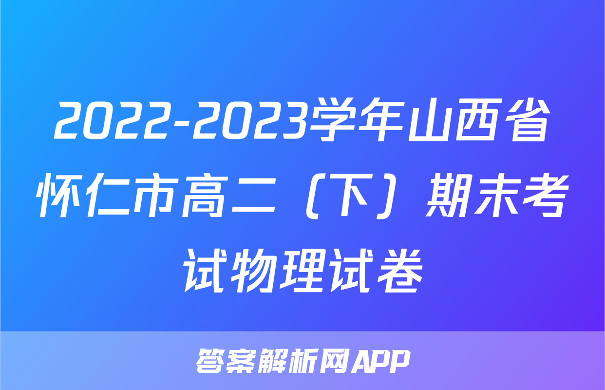 2022-2023学年山西省怀仁市高二（下）期末考试物理试卷