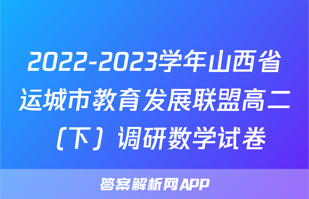 2022-2023学年山西省运城市教育发展联盟高二（下）调研数学试卷