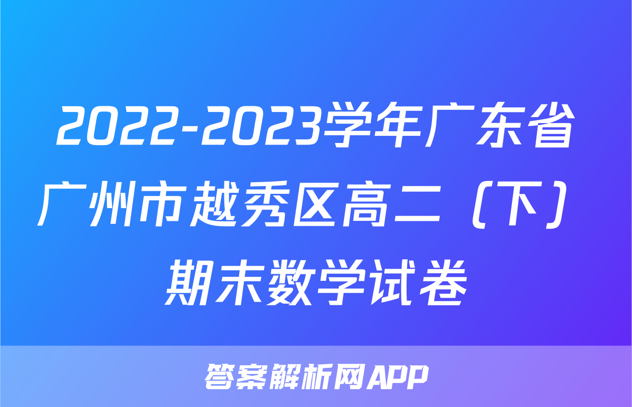 2022-2023学年广东省广州市越秀区高二（下）期末数学试卷
