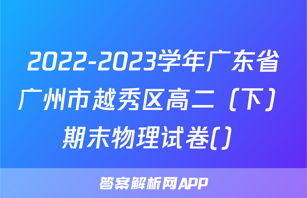 2022-2023学年广东省广州市越秀区高二（下）期末物理试卷(）