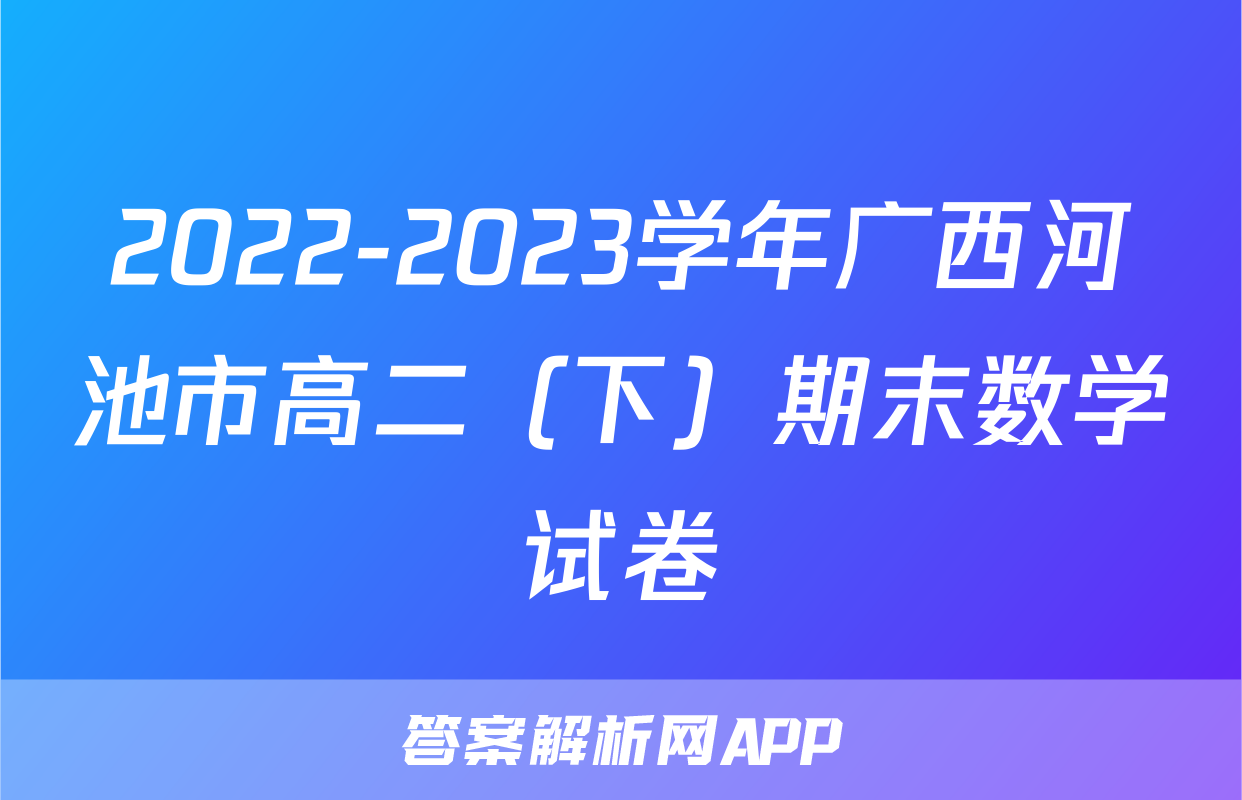 2022-2023学年广西河池市高二（下）期末数学试卷
