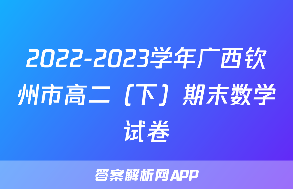 2022-2023学年广西钦州市高二（下）期末数学试卷
