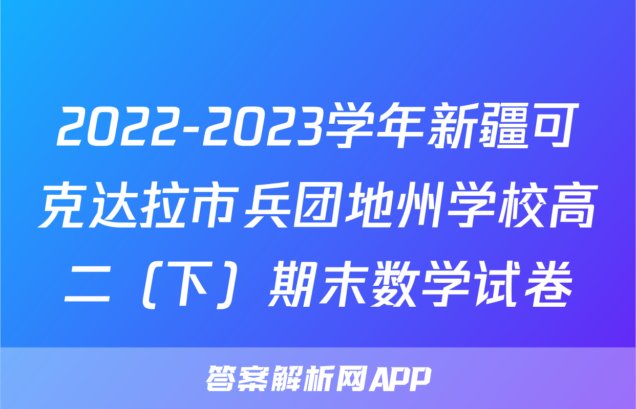 2022-2023学年新疆可克达拉市兵团地州学校高二（下）期末数学试卷