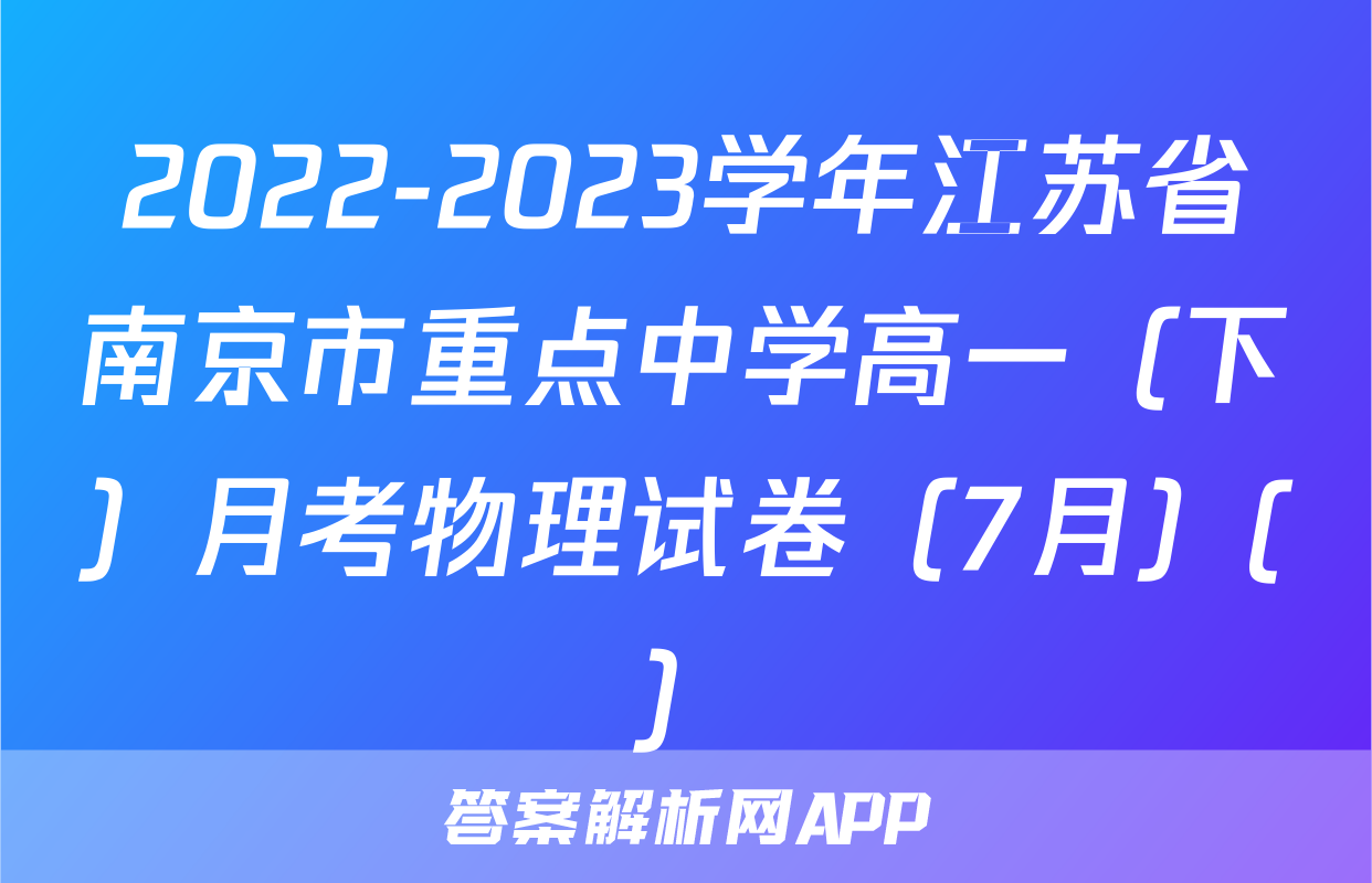 2022-2023学年江苏省南京市重点中学高一（下）月考物理试卷（7月）(）