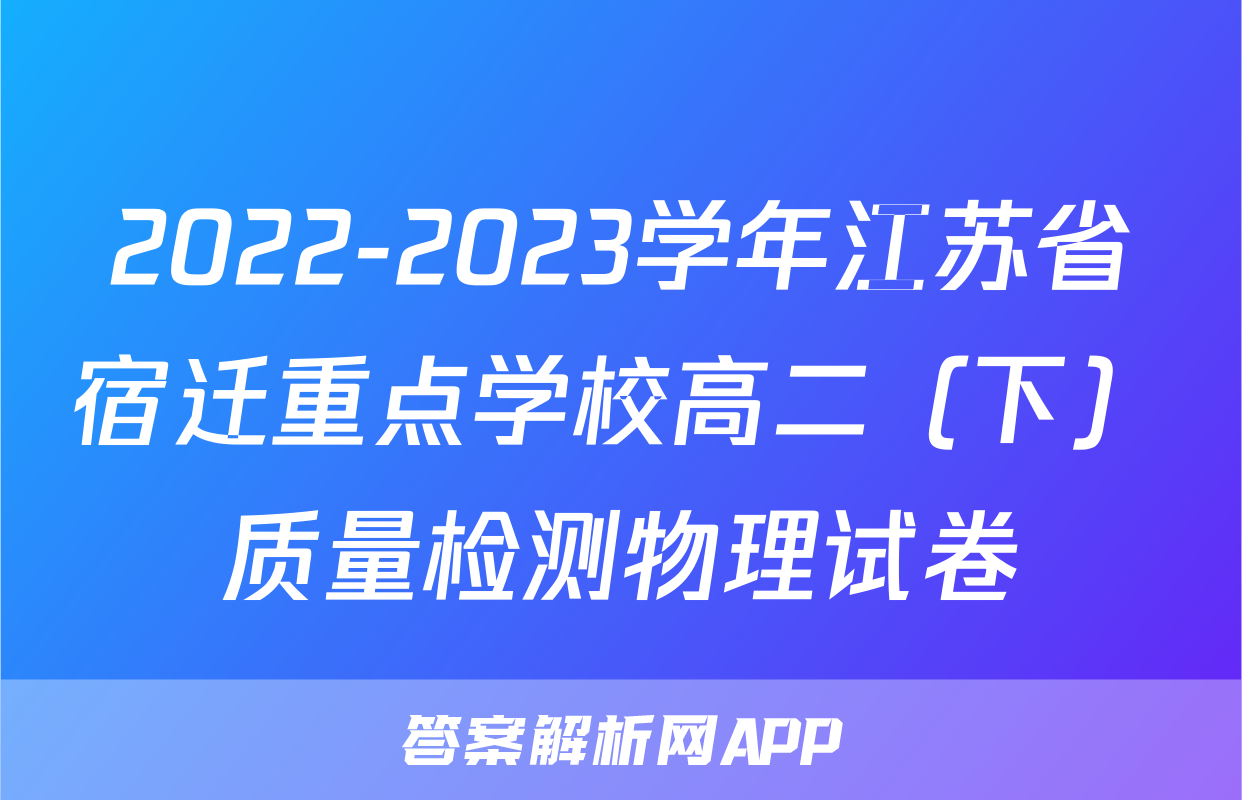2022-2023学年江苏省宿迁重点学校高二（下）质量检测物理试卷
