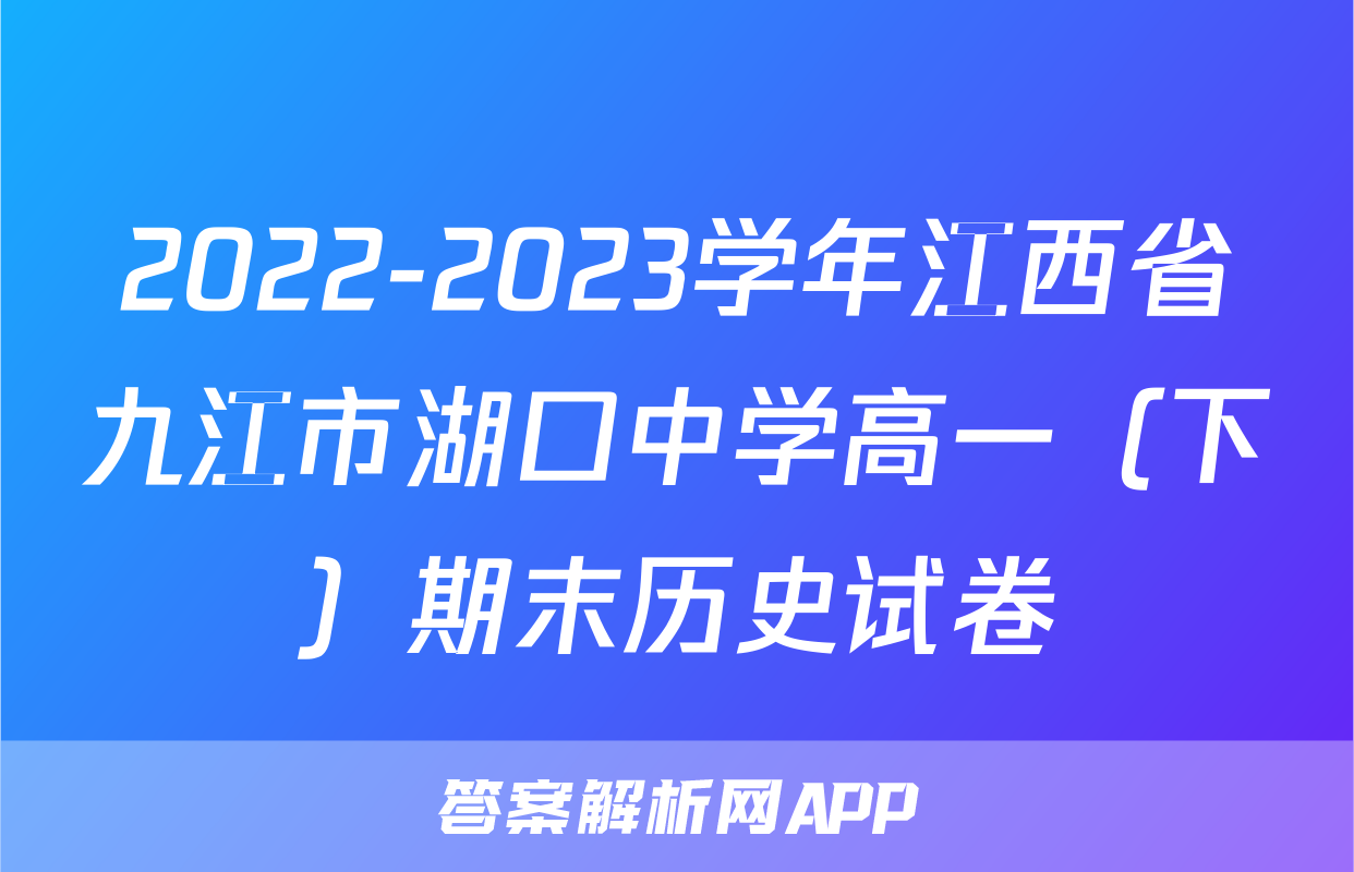 2022-2023学年江西省九江市湖口中学高一（下）期末历史试卷