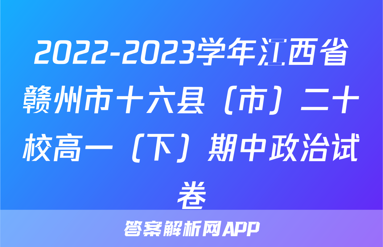 2022-2023学年江西省赣州市十六县（市）二十校高一（下）期中政治试卷