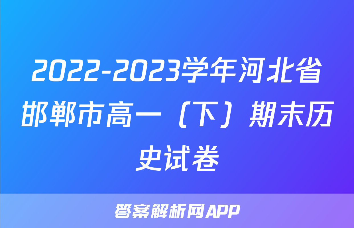 2022-2023学年河北省邯郸市高一（下）期末历史试卷