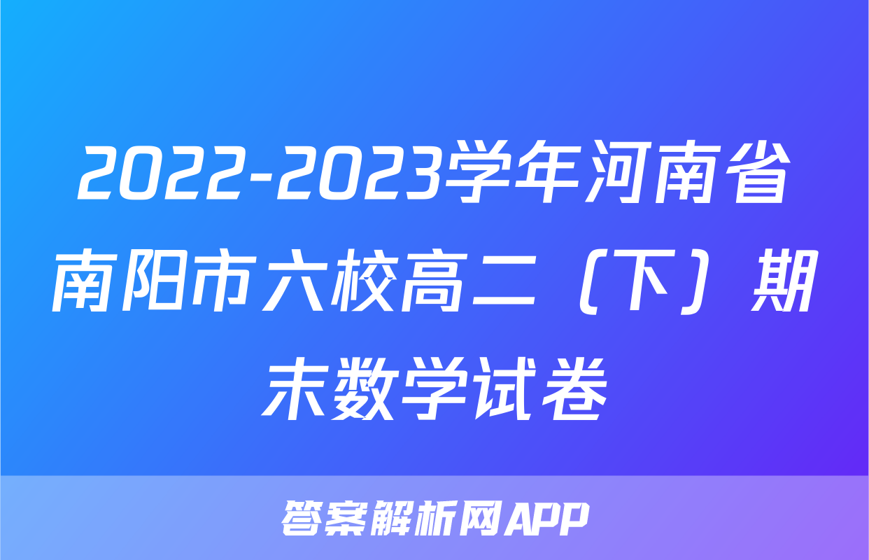 2022-2023学年河南省南阳市六校高二（下）期末数学试卷
