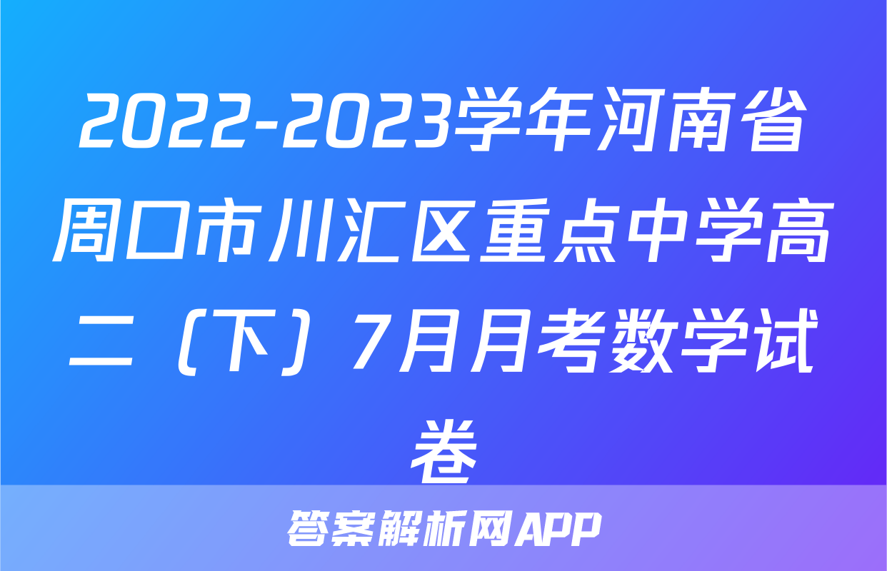 2022-2023学年河南省周口市川汇区重点中学高二（下）7月月考数学试卷