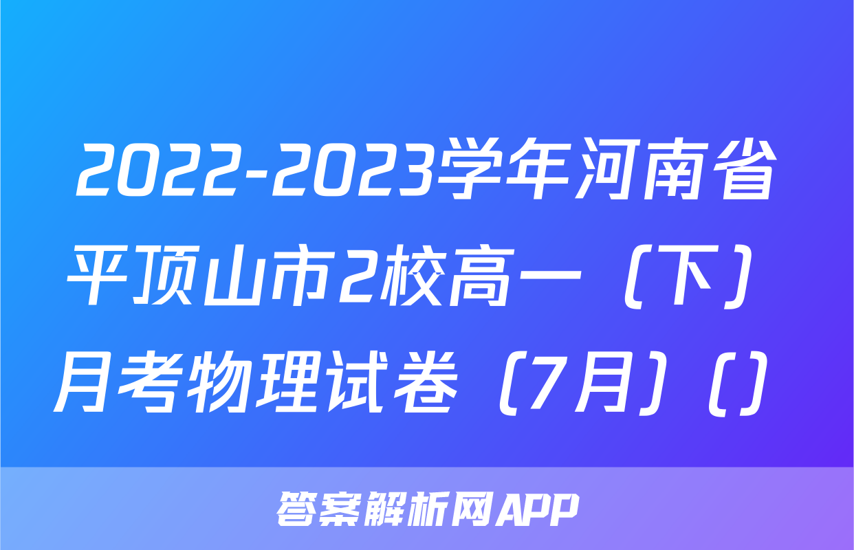 2022-2023学年河南省平顶山市2校高一（下）月考物理试卷（7月）(）