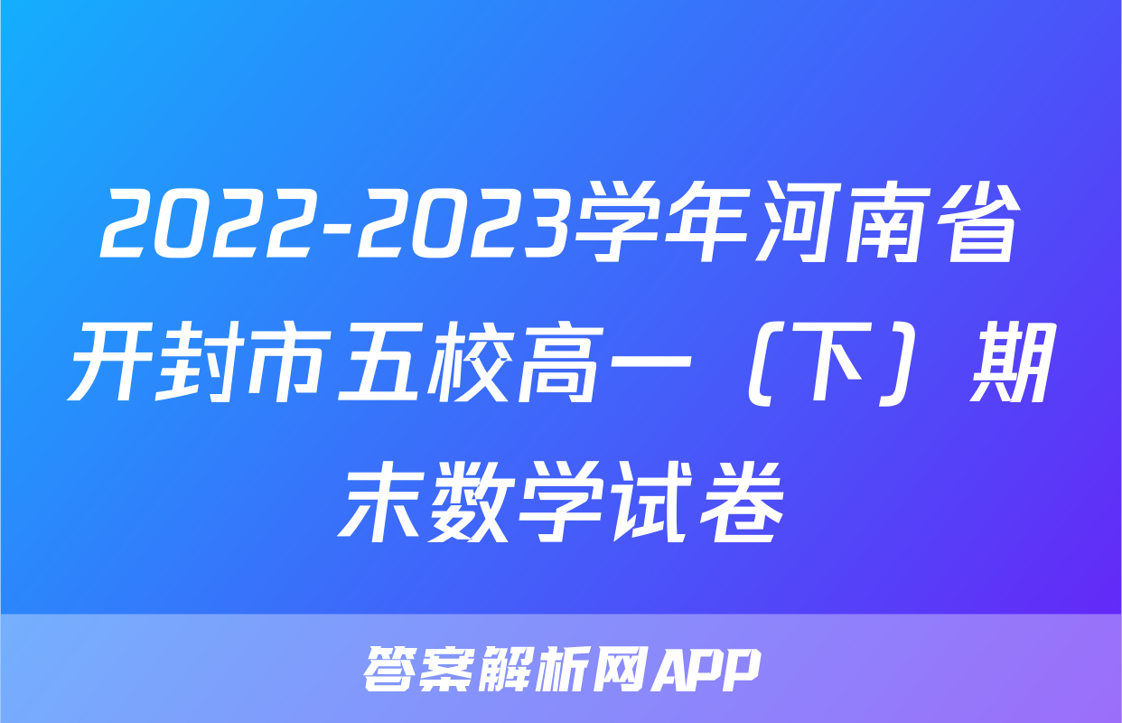 2022-2023学年河南省开封市五校高一（下）期末数学试卷