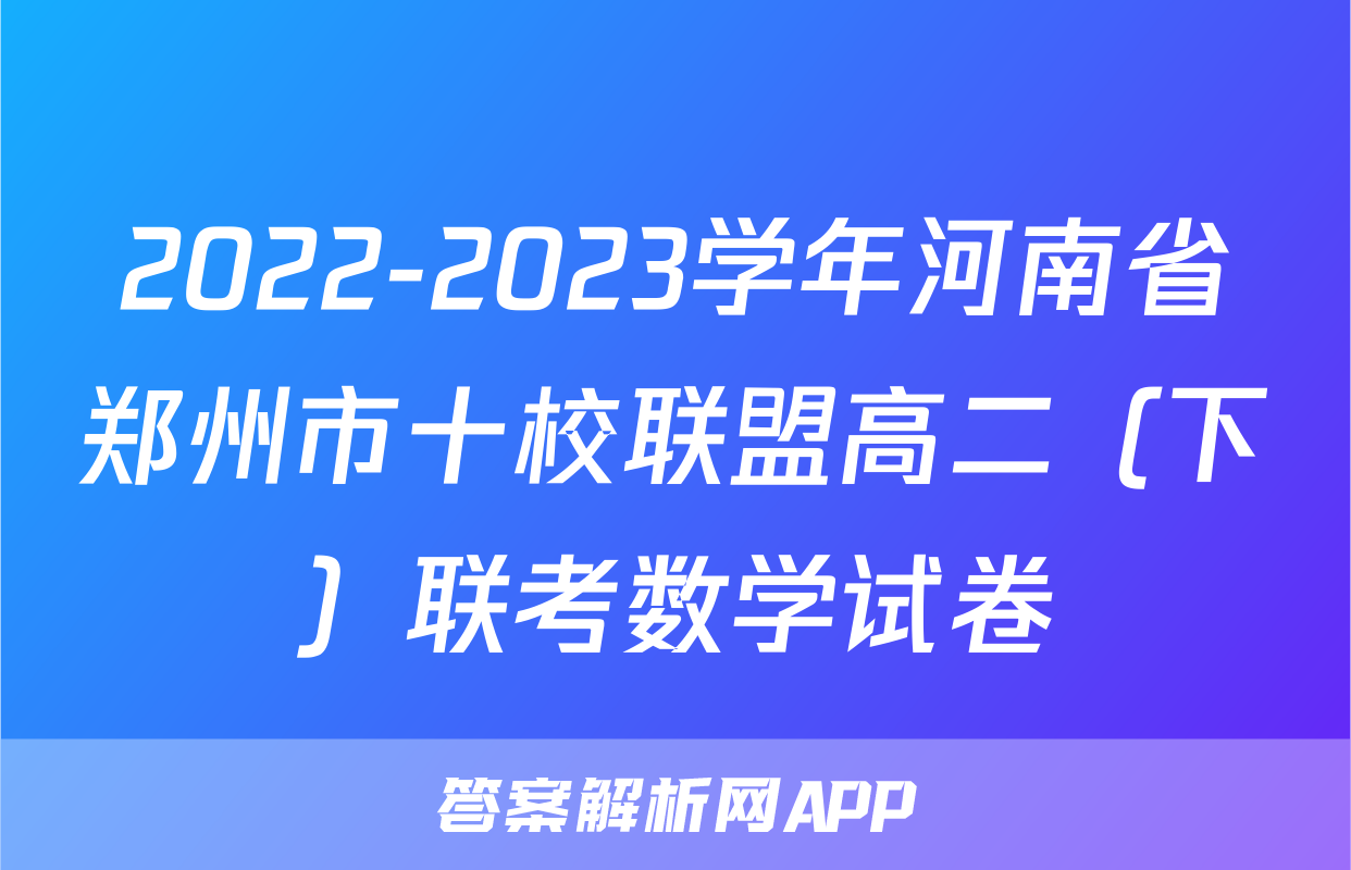 2022-2023学年河南省郑州市十校联盟高二（下）联考数学试卷