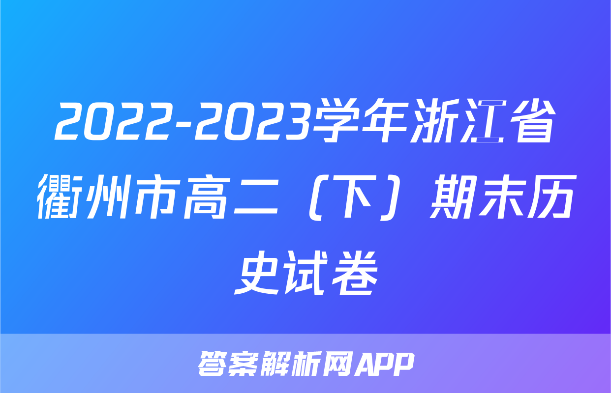 2022-2023学年浙江省衢州市高二（下）期末历史试卷