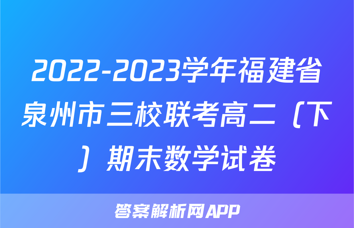 2022-2023学年福建省泉州市三校联考高二（下）期末数学试卷