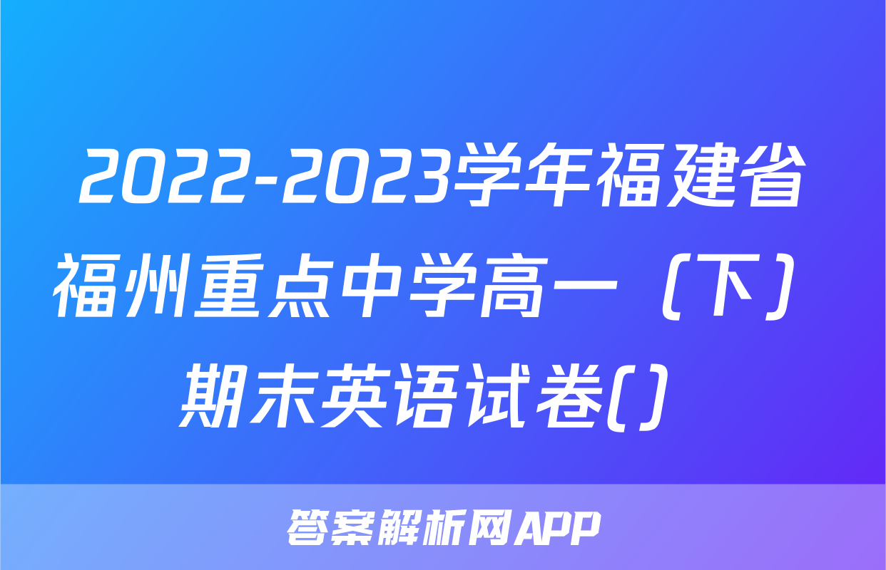 2022-2023学年福建省福州重点中学高一（下）期末英语试卷(）