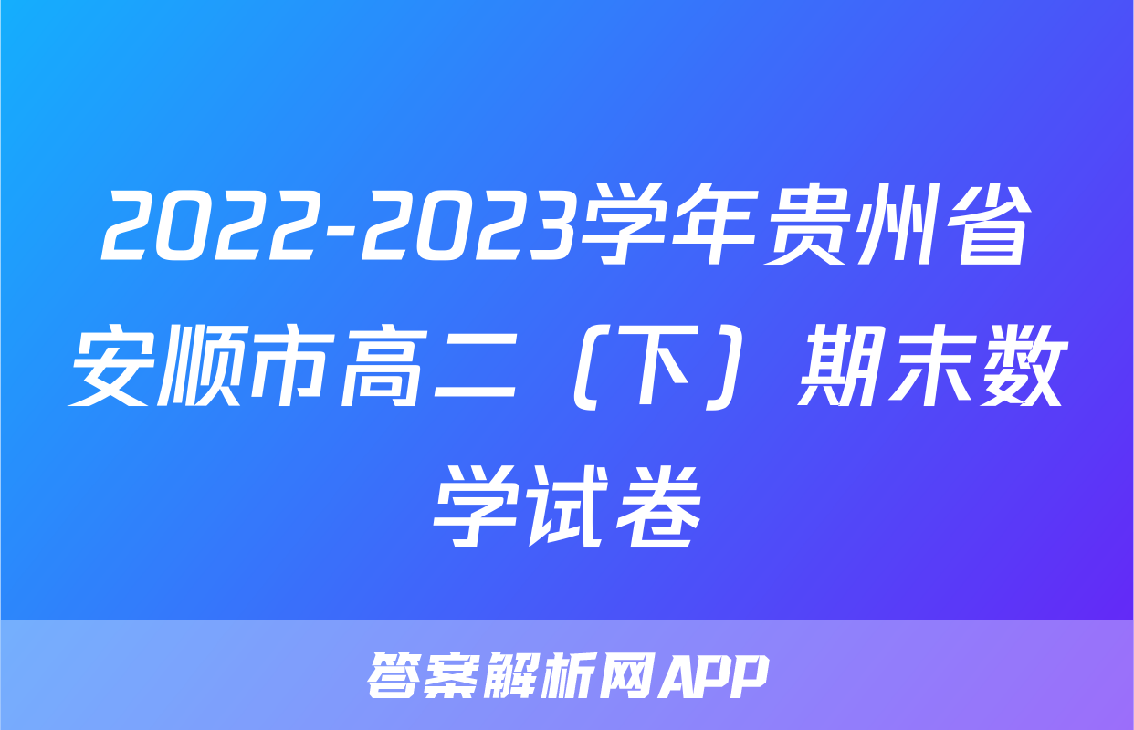 2022-2023学年贵州省安顺市高二（下）期末数学试卷