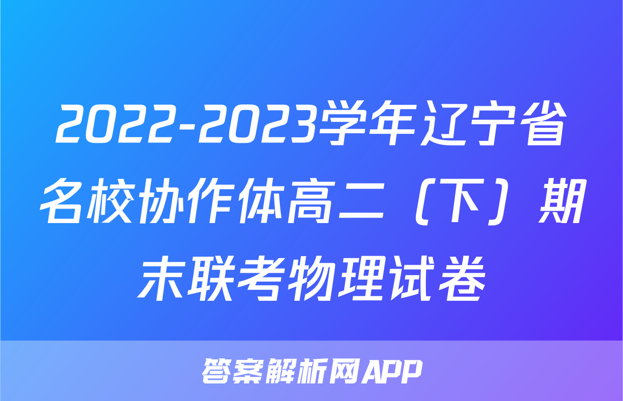 2022-2023学年辽宁省名校协作体高二（下）期末联考物理试卷