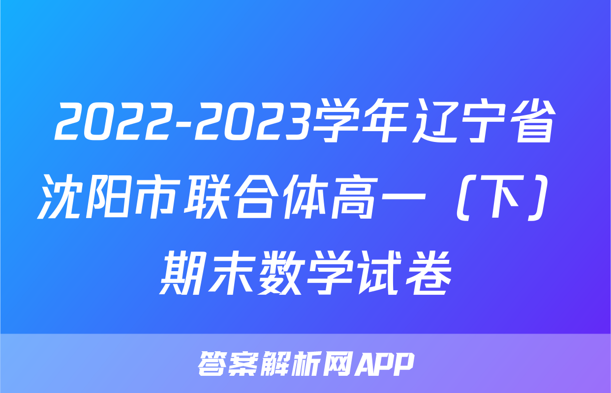 2022-2023学年辽宁省沈阳市联合体高一（下）期末数学试卷