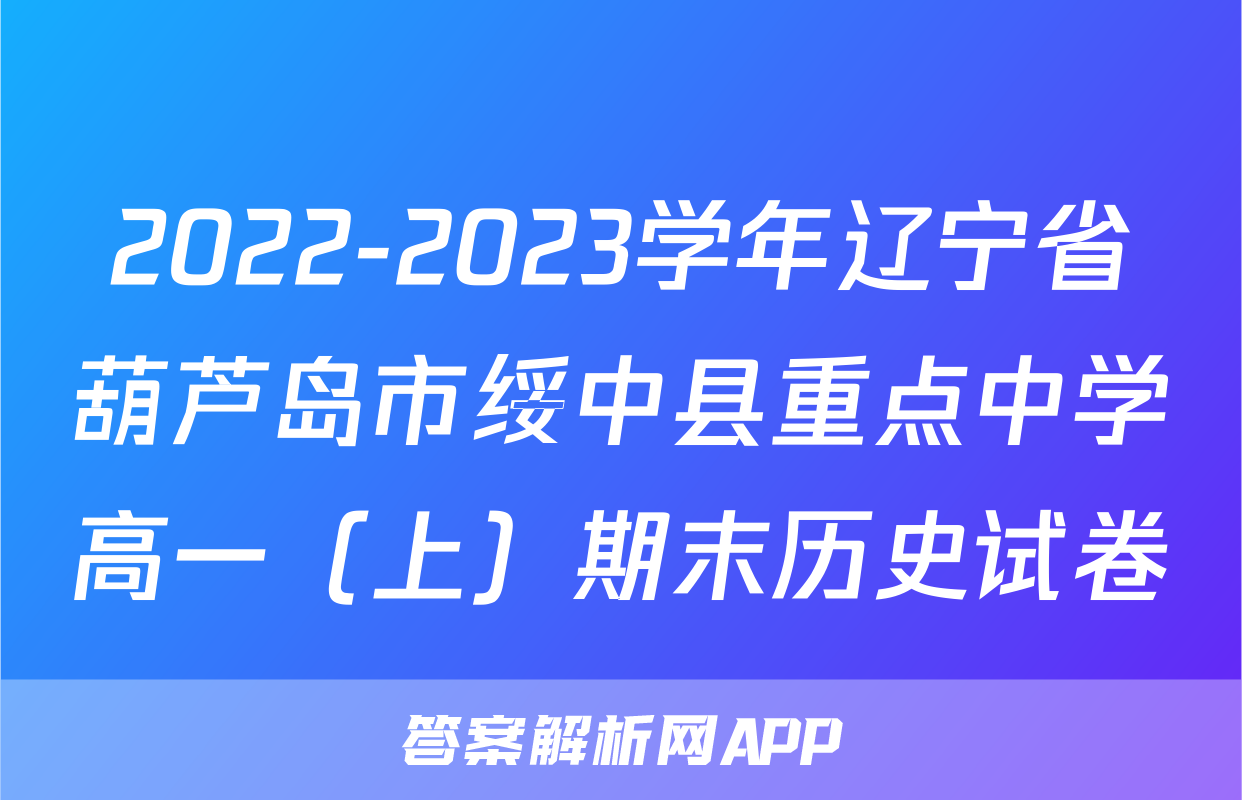 2022-2023学年辽宁省葫芦岛市绥中县重点中学高一（上）期末历史试卷
