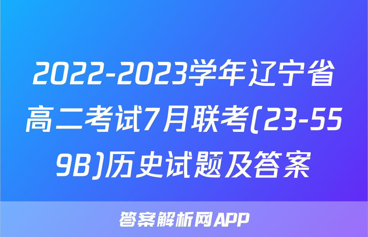 2022-2023学年辽宁省高二考试7月联考(23-559B)历史试题及答案