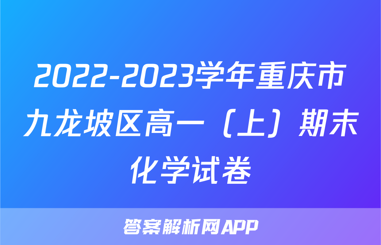 2022-2023学年重庆市九龙坡区高一（上）期末化学试卷