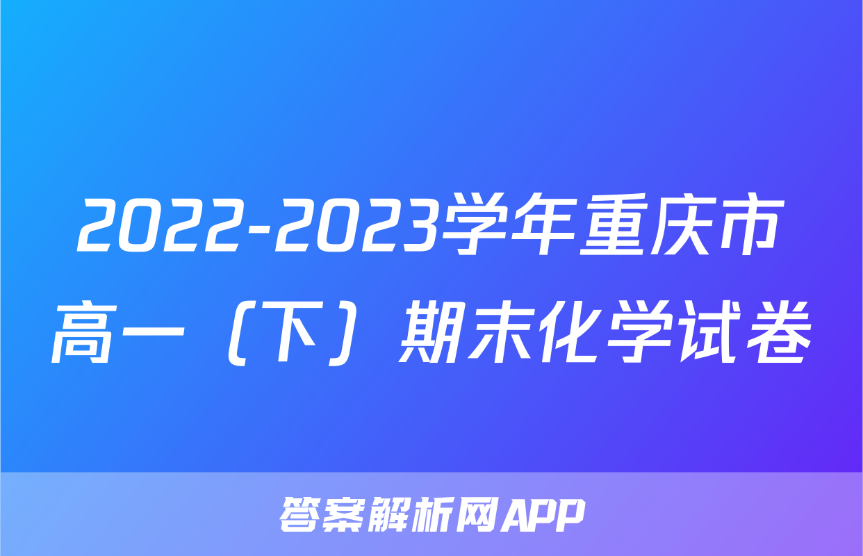 2022-2023学年重庆市高一（下）期末化学试卷