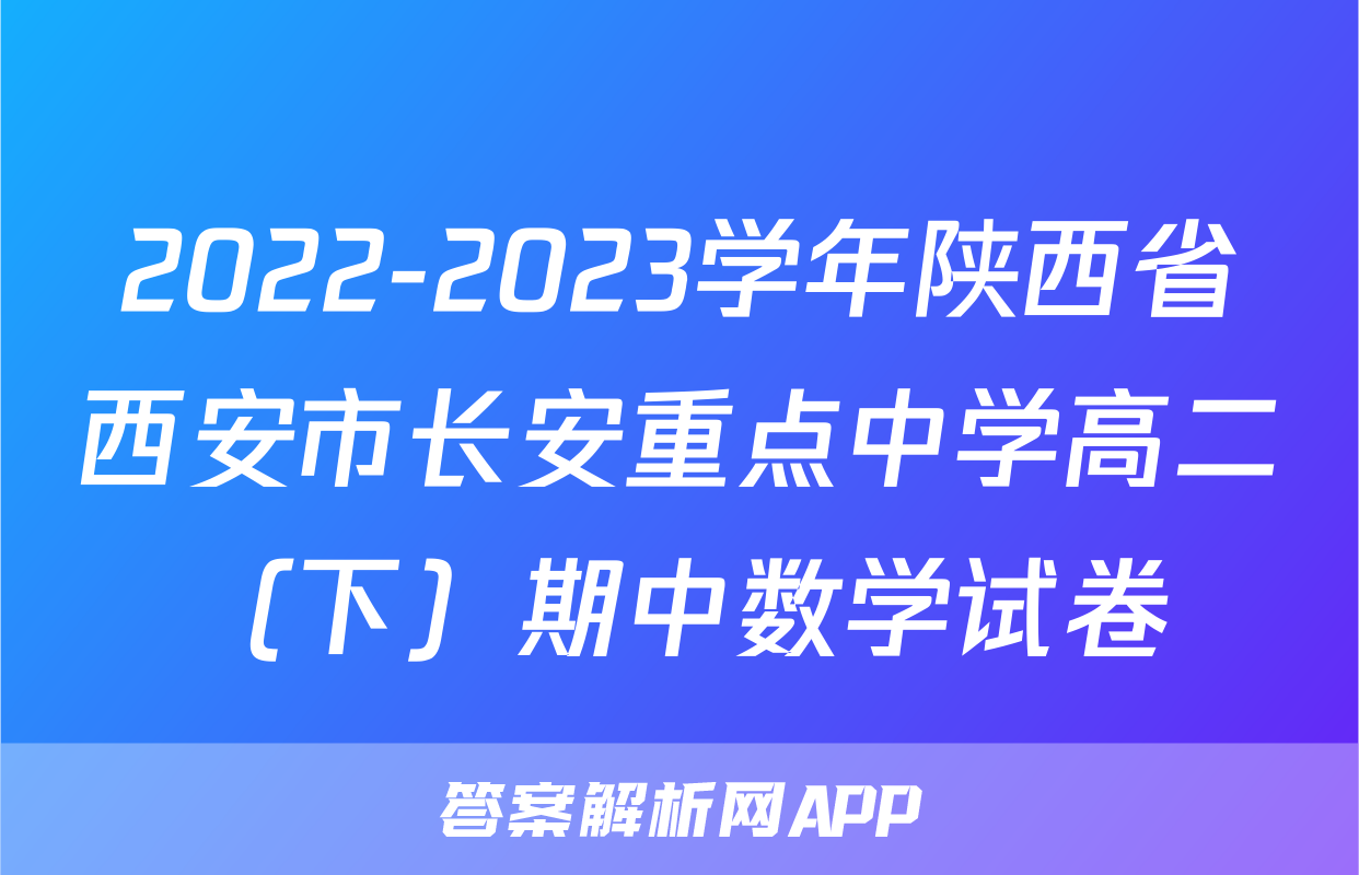 2022-2023学年陕西省西安市长安重点中学高二（下）期中数学试卷