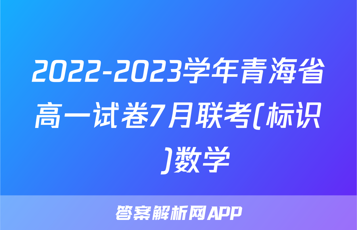 2022-2023学年青海省高一试卷7月联考(标识♥)数学