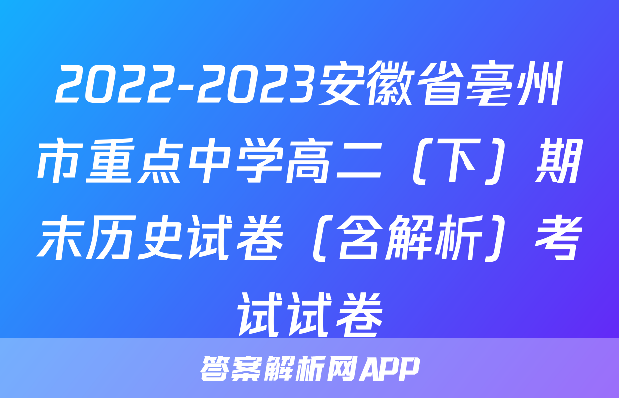 2022-2023安徽省亳州市重点中学高二（下）期末历史试卷（含解析）考试试卷