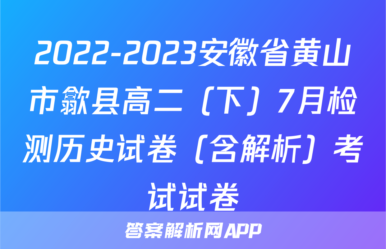 2022-2023安徽省黄山市歙县高二（下）7月检测历史试卷（含解析）考试试卷