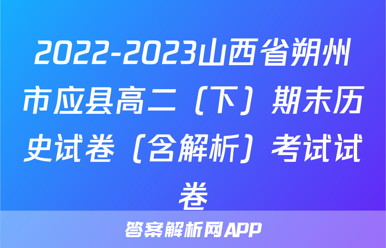 2022-2023山西省朔州市应县高二（下）期末历史试卷（含解析）考试试卷