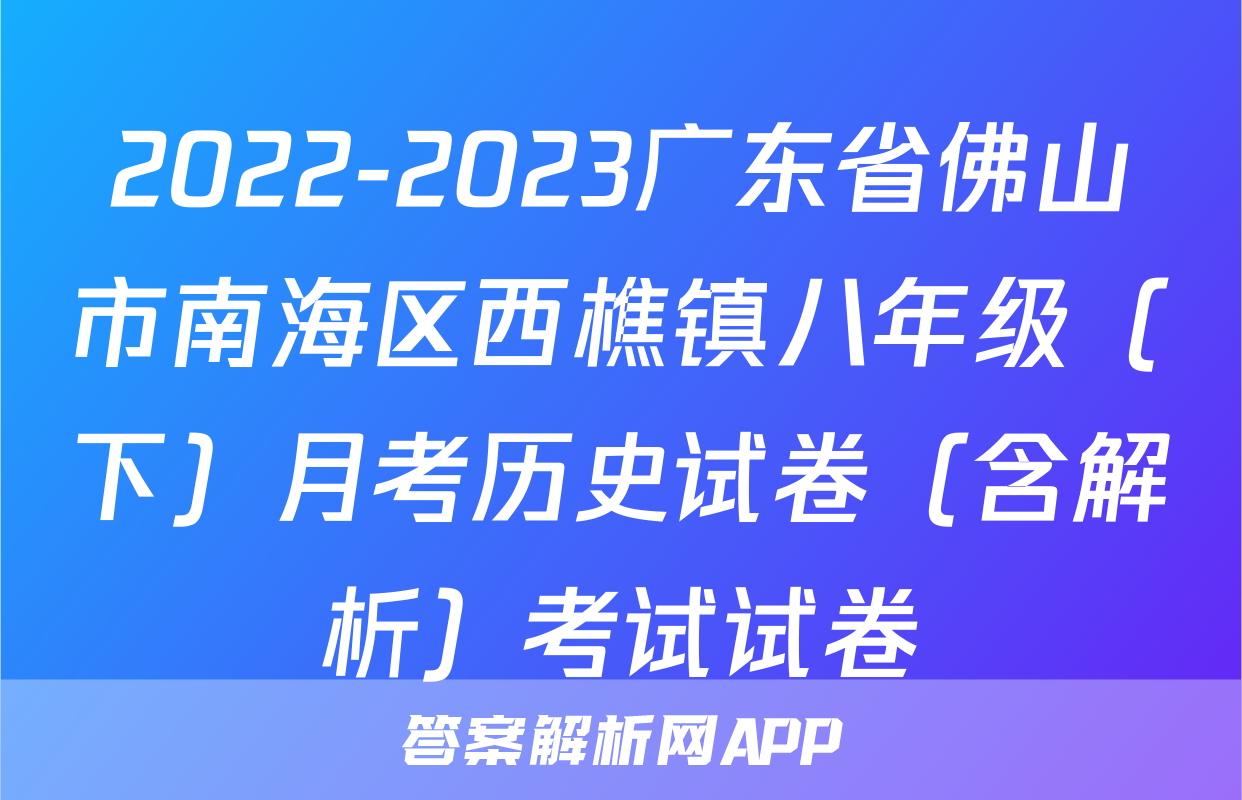 2022-2023广东省佛山市南海区西樵镇八年级（下）月考历史试卷（含解析）考试试卷