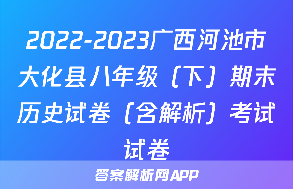 2022-2023广西河池市大化县八年级（下）期末历史试卷（含解析）考试试卷