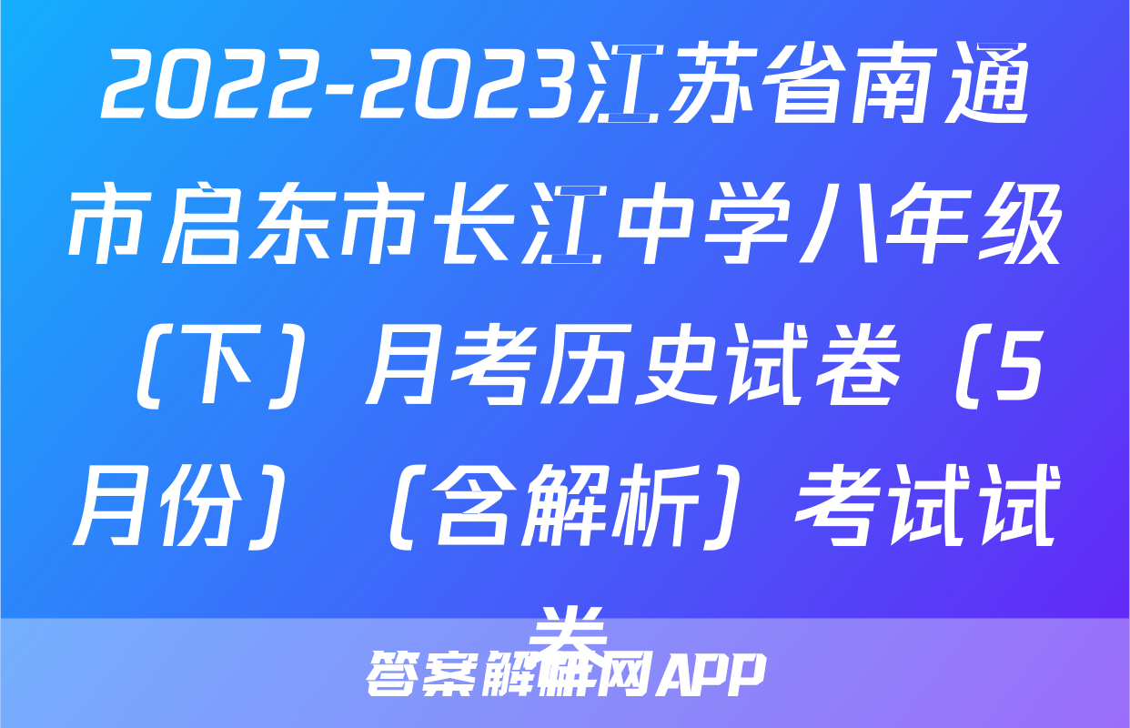 2022-2023江苏省南通市启东市长江中学八年级（下）月考历史试卷（5月份）（含解析）考试试卷