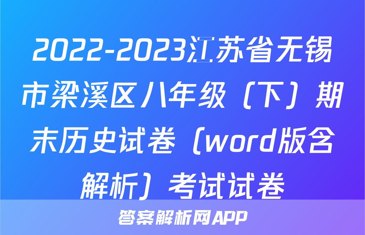2022-2023江苏省无锡市梁溪区八年级（下）期末历史试卷（word版含解析）考试试卷