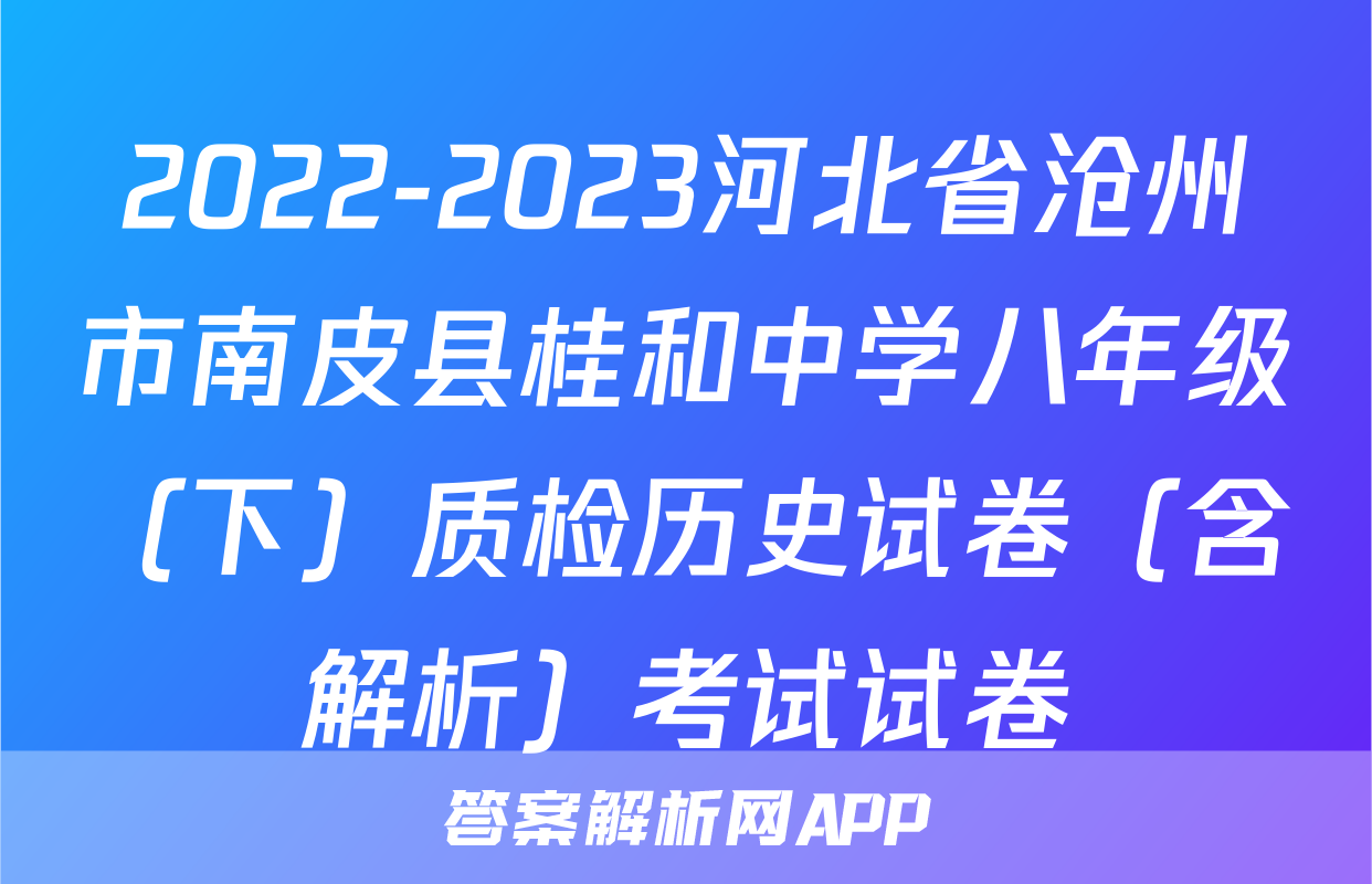 2022-2023河北省沧州市南皮县桂和中学八年级（下）质检历史试卷（含解析）考试试卷