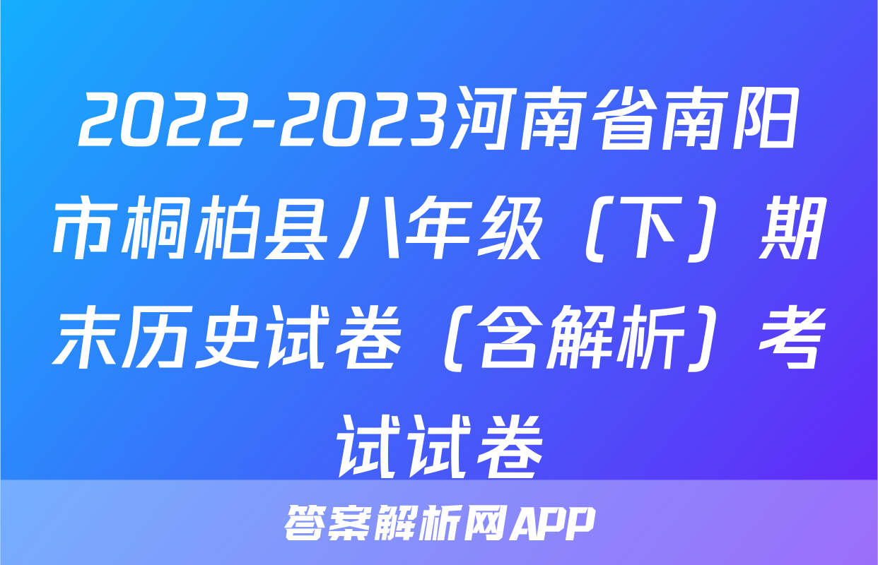 2022-2023河南省南阳市桐柏县八年级（下）期末历史试卷（含解析）考试试卷