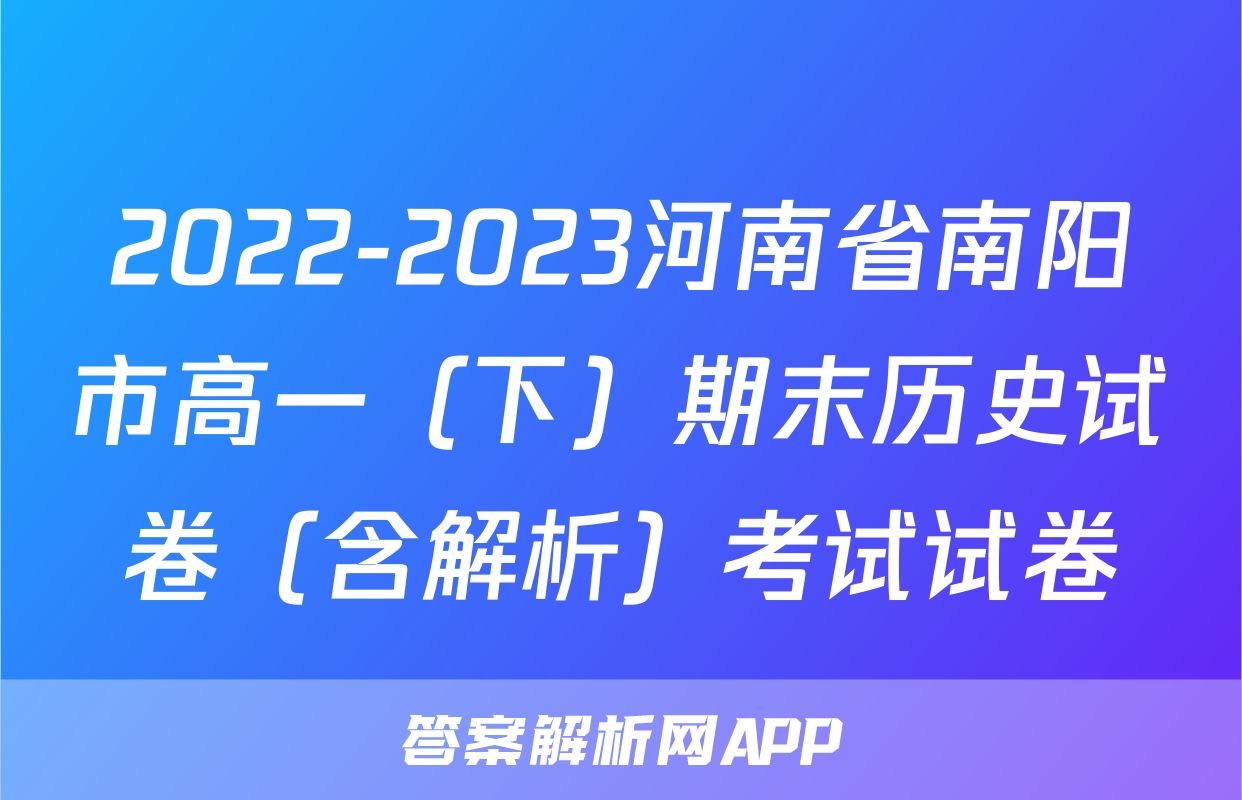 2022-2023河南省南阳市高一（下）期末历史试卷（含解析）考试试卷