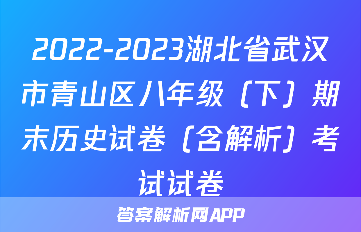 2022-2023湖北省武汉市青山区八年级（下）期末历史试卷（含解析）考试试卷